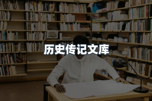 历史传记文库